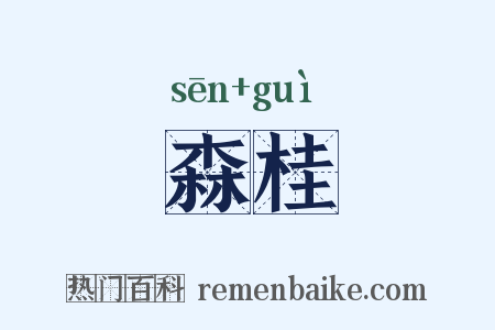 森桂是什么意思的图片